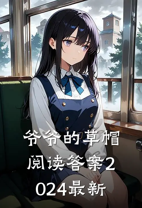 爷爷的草帽阅读答案2024最新