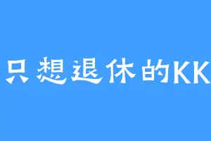 只想退休的KK