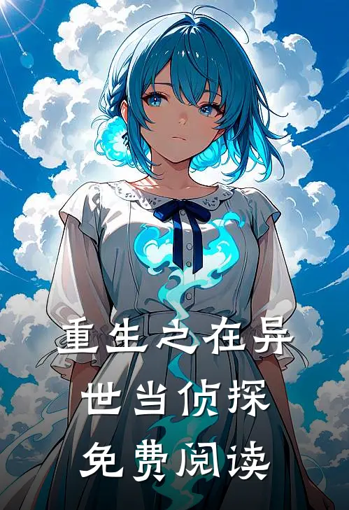 重生之在异世当侦探免费阅读