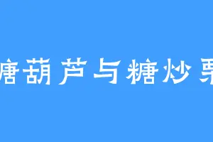 冰糖葫芦与糖炒栗子