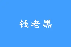 钱老黑