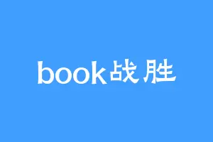 book战胜