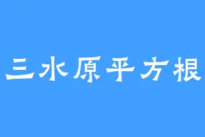 三水原平方根