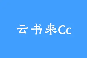 云书来Cc
