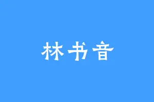 林书音