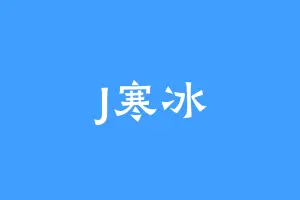 J寒冰