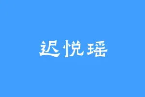 迟悦瑶
