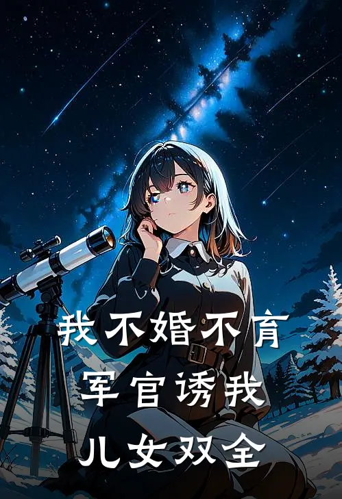 我不婚不育，军官诱我儿女双全
