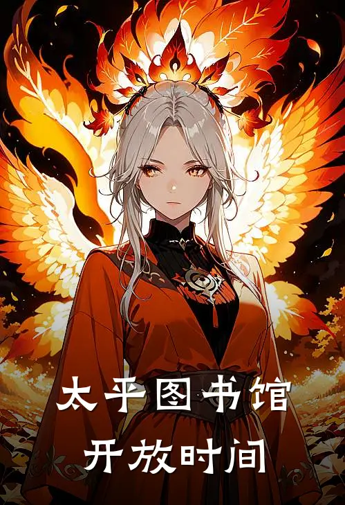 太平图书馆开放时间