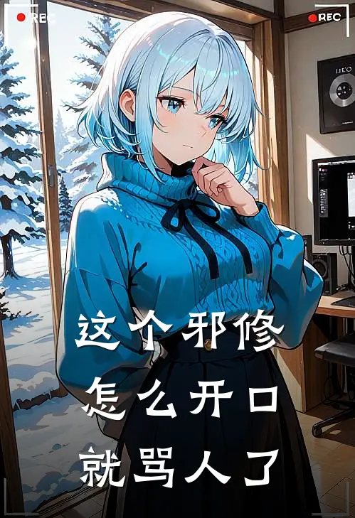 这个邪修怎么开口就骂人了