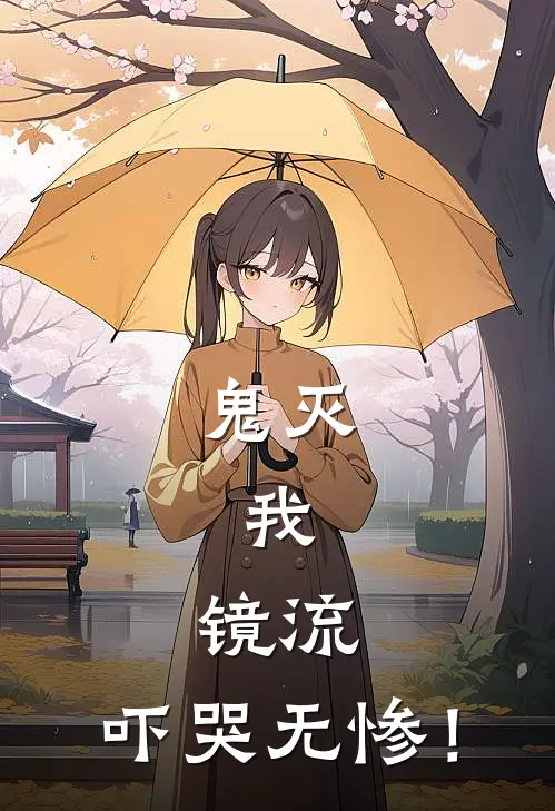 佐井岩胜(鬼灭：我，镜流，吓哭无惨！)全文免费在线阅读_鬼灭：我，镜流，吓哭无惨！完整版免费在线阅读