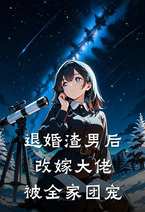 退婚渣男后改嫁大佬，被全家团宠