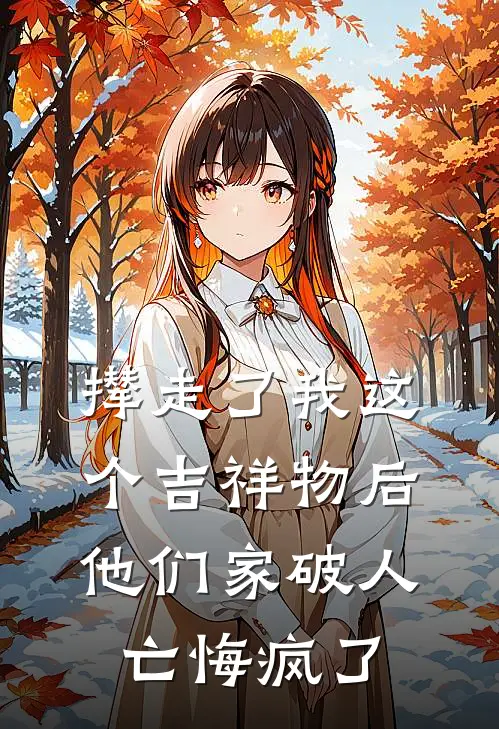 撵走了我这个吉祥物后，他们家破人亡悔疯了