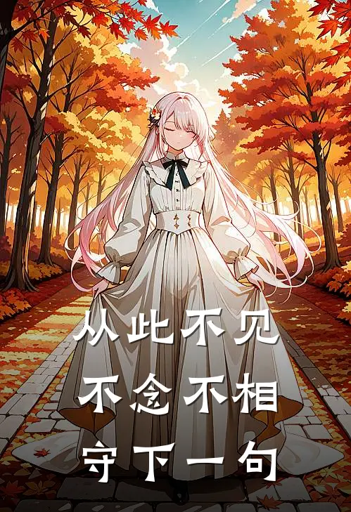 从此不见不念不相守下一句