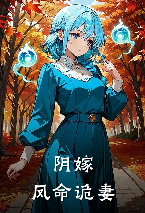 阴嫁，凤命诡妻