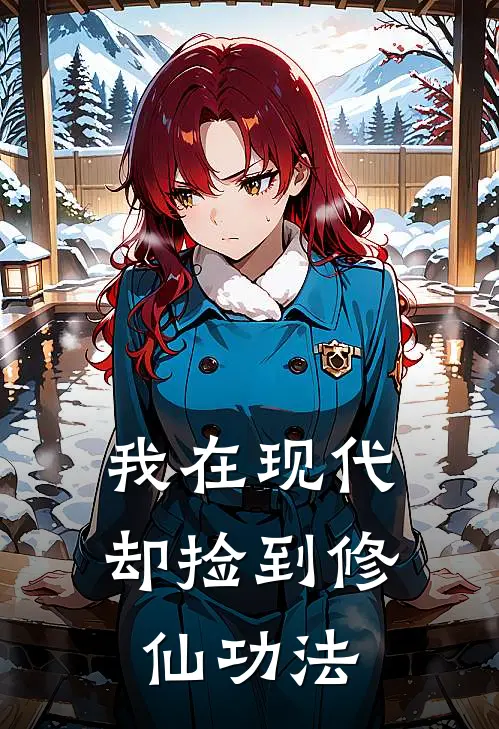 我在现代却捡到修仙功法