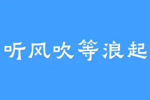 听风吹等浪起