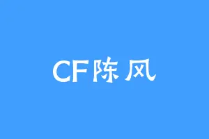 CF陈风