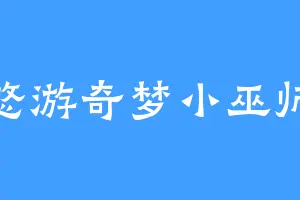 悠游奇梦小巫师