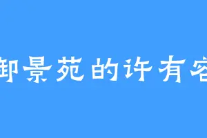 御景苑的许有容