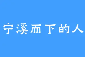宁溪而下的人