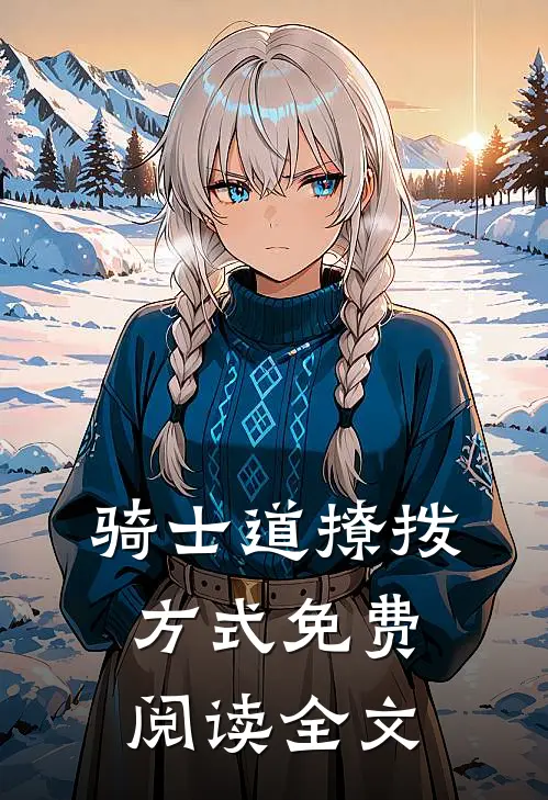 骑士道撩拨方式免费阅读全文