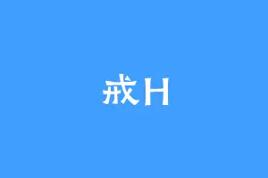 戒H