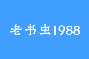老书虫1988