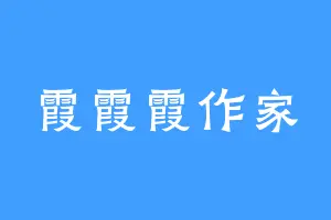 霞霞霞作家
