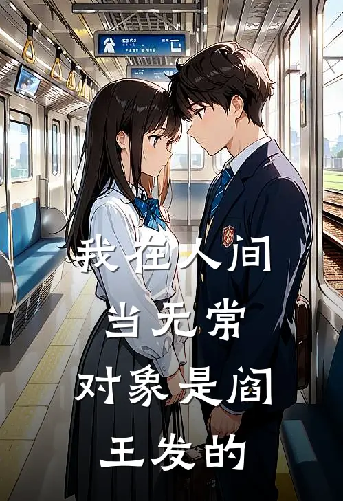 我在人间当无常，对象是阎王发的