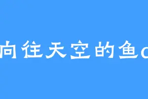 向往天空的鱼a