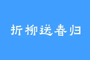 折柳送春归
