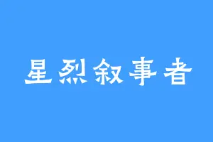 星烈叙事者