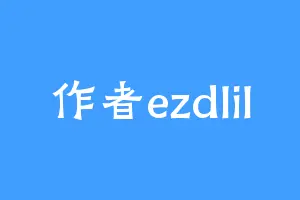 作者ezdlil