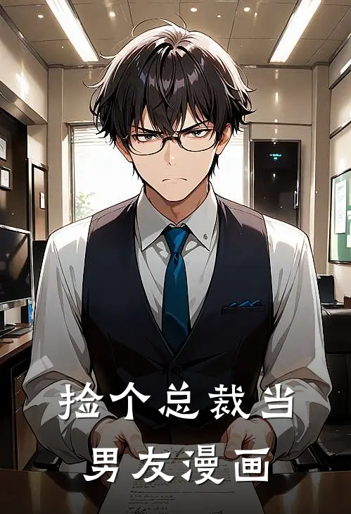 捡个总裁当男友漫画