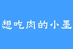 想吃肉的小墨