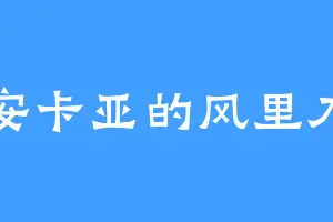 安卡亚的风里刀