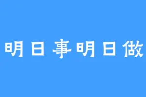明日事明日做