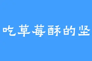 爱吃草莓酥的坚果