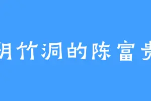 阴竹洞的陈富贵