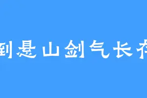 倒悬山剑气长存