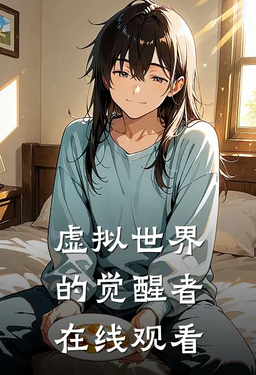 虚拟世界的觉醒者在线观看