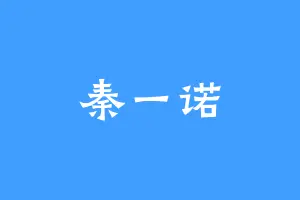 秦一诺