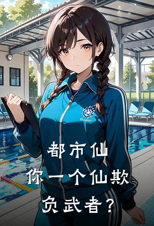 都市仙：你一个仙欺负武者？(王毅萧虎)全文阅读免费全集_完结小说都市仙：你一个仙欺负武者？王毅萧虎