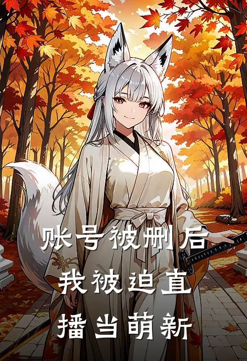 账号被删后我被迫直播当萌新