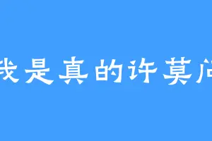 我是真的许莫问