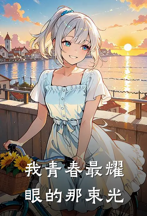 我青春最耀眼的那束光许温宁陆季楠热门免费小说_免费小说免费阅读我青春最耀眼的那束光许温宁陆季楠