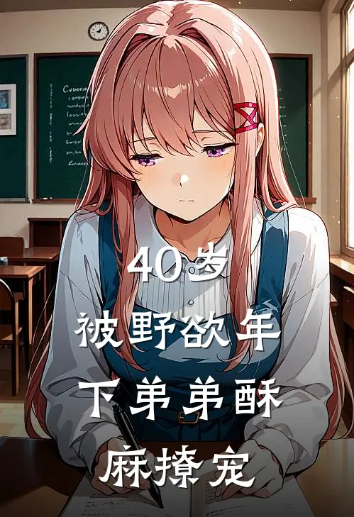 40岁：被野欲年下弟弟酥麻撩宠