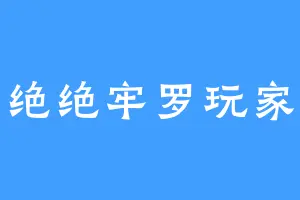 绝绝牢罗玩家
