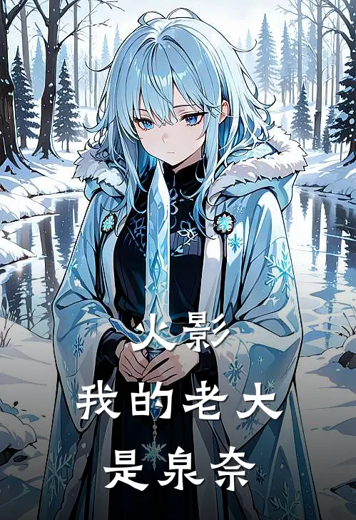 火影：我的老大是泉奈